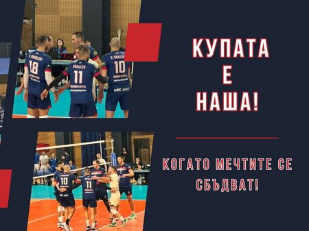 "Дея спорт" пише история във волейбола, спечели Купата на България