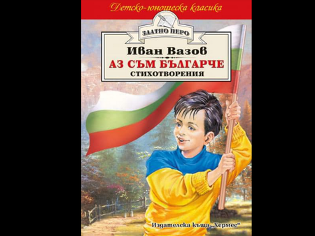 В сборника са включени едни от най популярните и родолюбиви стихове