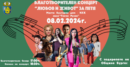 Плеяда звезди с концерт в Бургас в помощ на обичаната учителка Петя Русева