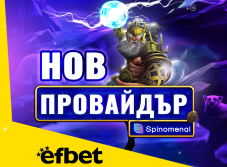 Тръпката е на efbet.com с още повече игри: efbet с ново ключово партньорство