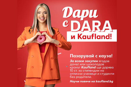 DARA и Kaufland с обща кауза в подкрепа на талантливи деца