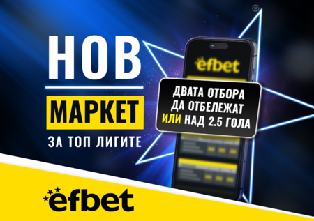 Тръпката е в головете с новия Топ Маркет от efbet.com