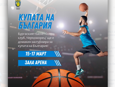 Купете билетите си за Ефбет купата на България по баскетбол в Арена Бургас