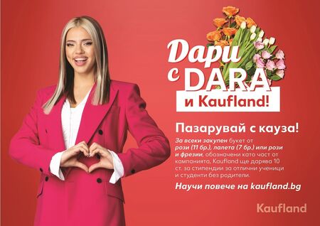 DARA с нова социална инициатива – „букети с кауза“