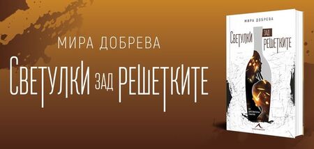 Заповядайте на среща - литературна премиера с Мира Добрева