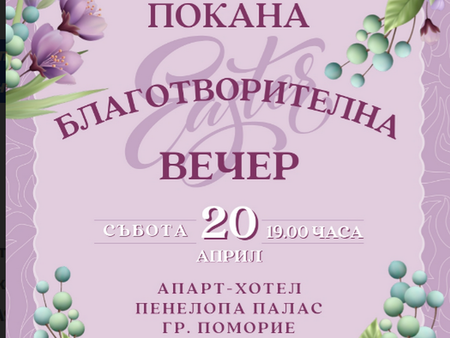 Покана за пролетен благотворителен бал в Поморие в помощ на деца с рядко заболяване