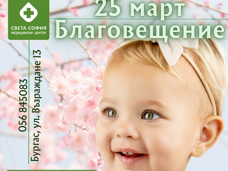 25 март - Благовещение: време е за първи обеци!