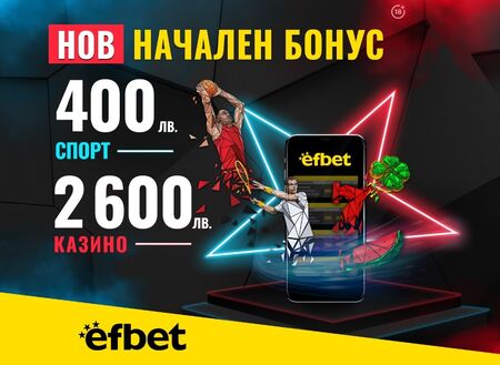 Абсолютен рекорд на efbet: Началният Бонус Спорт скочи двойно, а Бонусът за Казино нарасна с над 70%