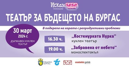 Фондация "Искам бебе" празнува 17-ия си рожден ден в Бургас