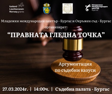 Ученици влизат в съда, за да се аргументират по правни казуси