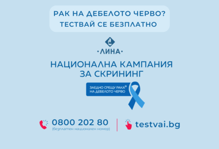 „ЛИНА” е партньор на националната кампания за скрининг срещу рак на дебелото черво