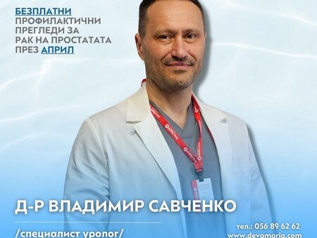 Безплатни профилактични прегледи в УМБАЛ „Дева Мария“ през април