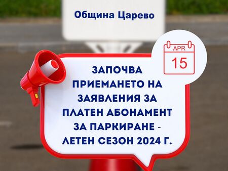 Важна информация от Община Царево за платеното паркиране