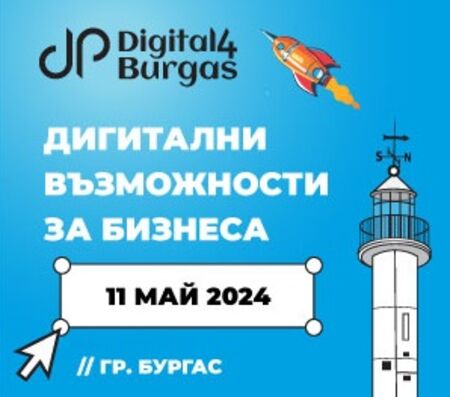 „Дигитални възможности за бизнеса“ ще е водещата тема на Digital4 в Бургас