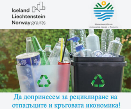 Да допринесем за рециклиране на отпадъците и кръговата икономика