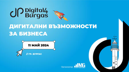 Бъдещето на бизнеса и развитието в региона на фокус в Digital4Burgas