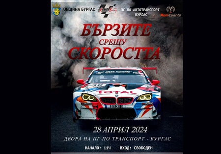 Не пропускайте шоуто „Бързите срещу скоростта“ в двора на Гимназията по Транспорт в Бургас