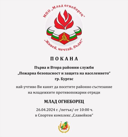 Младите огнеборци канят на спортен празник в Бургас