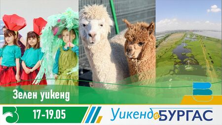 Карнавал, велопоход и познавателен тур са в програмата на предстоящия зелен уикенд в Бургас  