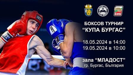 Спортна зала "Младост" става домакин на боксов турнир за купа Бургас