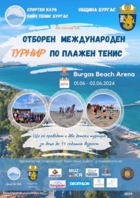 Бургас ще е домакин на Международен отборен турнир по плажен тенис
