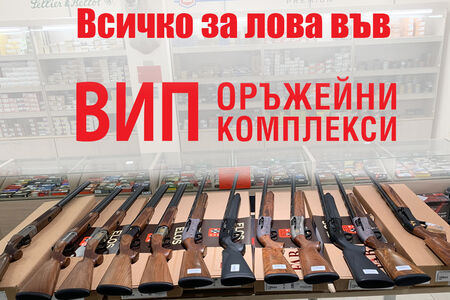 Ново зареждане в магазина на ВИП Оръжейни Комплекси - Бургас