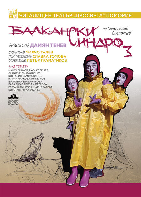 Поморийският читалищен театър ще зарадва публиката с най-новата си постановка „Балкански синдром“