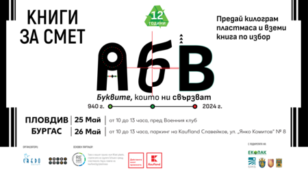 Бургас приветства „Книги за смет“ на 26 май