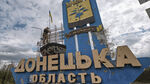 Руските сили са превзели още едно селище в украинската Донецка област