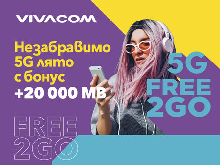 Vivacom е първият мобилен оператор в България, който предлага 5G предплатен пакет с неограничен интернет