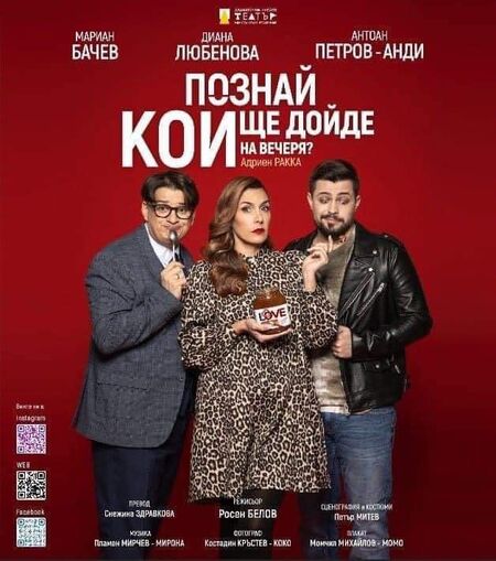 Премиера в Бургас – Диана Любенова, Мариан Бачев и Антоан Петров, ще ви предствят „Познай кой ще дойде на вечеря“