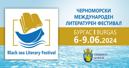 Ето я програмата на първия Черноморски международен литературен фестивал в Бургас