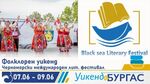 Етноуикенд предстои в Бургас! Насладете се на „Хоро край лазурния бряг“ и международен литературен конкурс