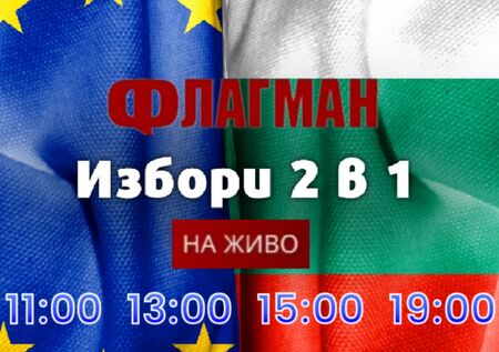 Следете изборния ден с новинарските емисии на Флагман.бг