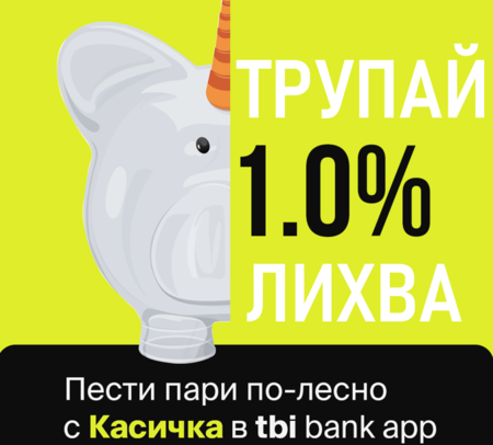 Касичките в приложението на tbi bank вече носят 1% доходност