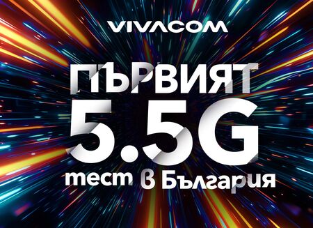 Vivacom тества първи в България най-новата мобилна технология 5.5G