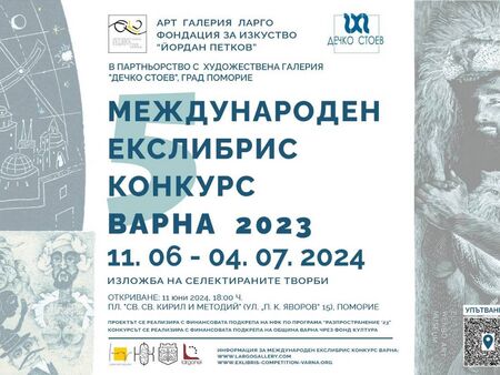 Пътуващата изложба на Международен Екслибрис гостува в ГХГ „Дечко Стоев“ – Поморие