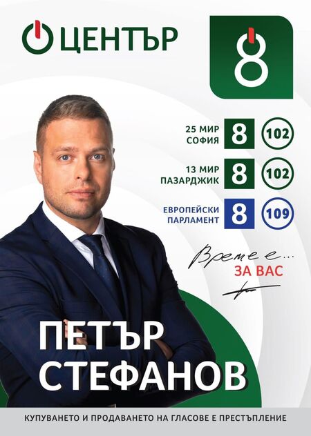 Инж. Петър Стефанов – втори в листата на коалиция ЦЕНТЪР за 25 МИР – София и 13 МИР – Пазарджик