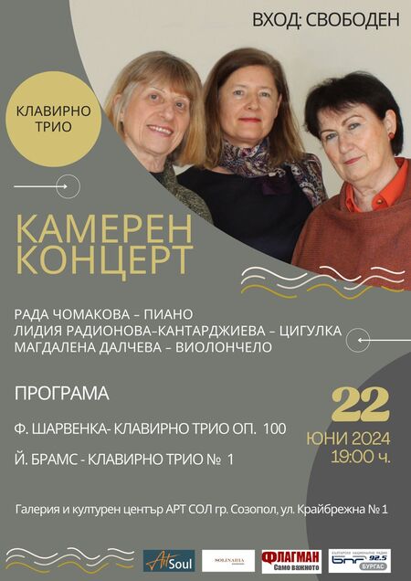 Клавирно трио представя Шарвенка и Брамс в Созопол