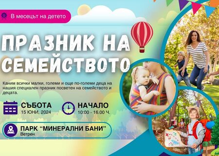 Празника на семейството събира бургазлии във Ветрен тази събота