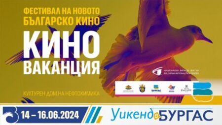 Не пропускайте Уикенд на българското кино с безплатни прожекции в Бургас