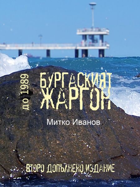 Митко Иванов представя второто допълнено издание на „Бургаският жаргон до 1989“