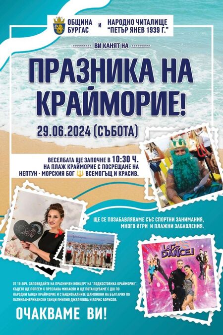 Вижте програмата за празника на кв. Крайморие