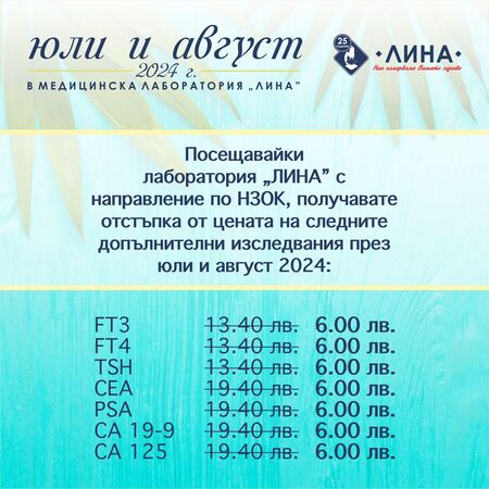 Посетете лаборатория „ЛИНА” с направление по Здравна каса, използвайте отстъпка за допълнителни изследвания