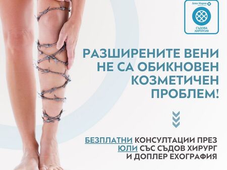 Страдате от разширени вени? Консултирайте се със специалист безплатно!