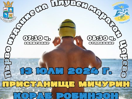 Цанко Цанков гостува на Царево за първия плувен маратон в града