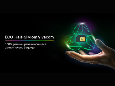 Vivacom въвежда първите в България Eco Half SIM карти от 100% рециклирана пластмаса