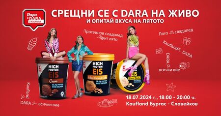 DARA ще се срещне с феновете си в Бургас на 18 юли