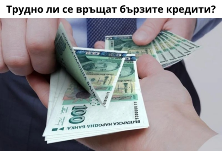 Трудно ли се връщат бързите кредити?