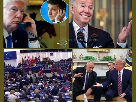 Подводни течения носят Тръмп към Белия дом, но глупаците от ЕС ще пълнят каца без дъно